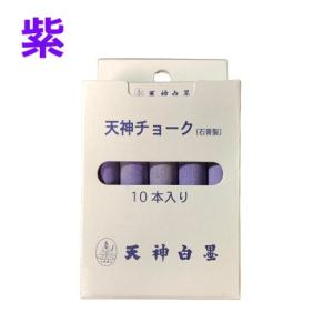 天神チョーク 石膏製 紫 10本入 10S-6 石膏チョーク