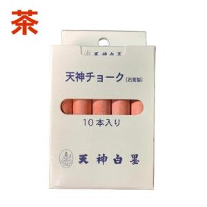 天神チョーク 石膏製 茶 10本入 10S-7 石膏チョークの高価買取価格