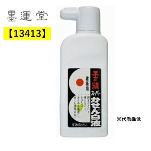 墨運堂 墨汁 スーパーかせん白液 180ml 13413 墨の精 白