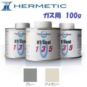 ヘルメチック 135 ガス用 100g グレー アイボリー 都市ガス