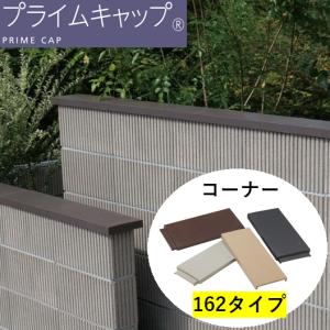 エスビック 笠木 ブロック 塀 プライムキャップ コーナー