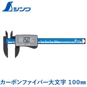 シンワ デジタルノギス 100mm カーボンファイバー製 大文字 11mm 19989｜今戸屋建材ヤフー店