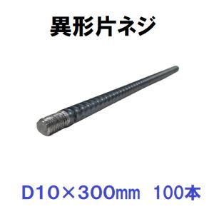 異形片ネジ鉄筋 D10 w3/8×400mm 100本入 異形片ネジ 鉄筋棒 : 今戸屋 