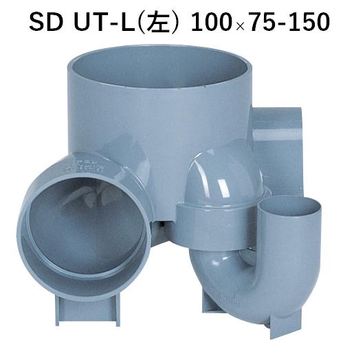 アロン 小口径桝 SD UT-L(左) 100×75-150 Φ75トラップ付90°曲り(ヒダリ) ...