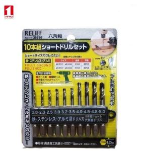 10本組 六角軸 ショートドリルセット 2.0〜5.0mm RELIEF 26835 : 今