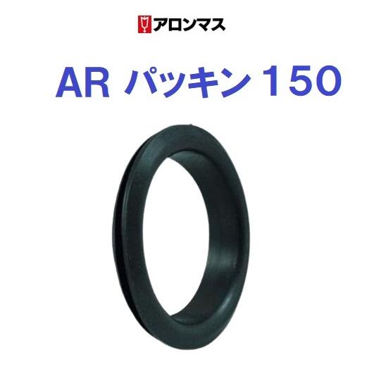 アロン化成 ARパッキン150 CU ARP 150 298009 [バラ] シールパッキン