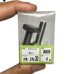六角ボルト ステンレス サイズ W3/8×30mm 3分 4本 ワカイ