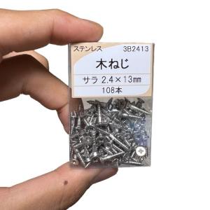 木ねじ ビス 2.4×13 ステンレス 約108本 サラ 木ネジ