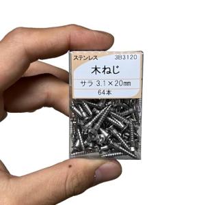 木ねじ ビス 3.1×20 ステンレス 64本 サラ 木ネジ