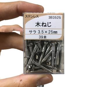 木ねじ ビス 3.5×25 ステンレス 39本 サラ 木ネジ
