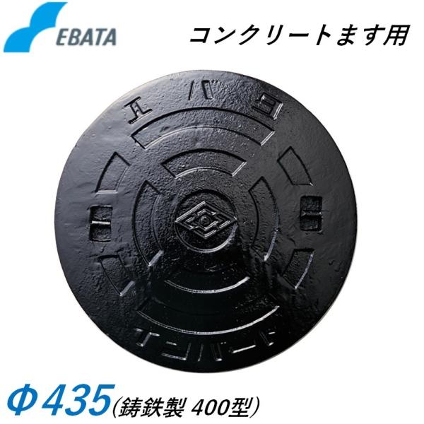 鉄蓋 鋳鉄キャップ 400鉄C Φ435 コンクリート桝用 マンホール 溜桝用 丸マス 丸桝 エバタ...