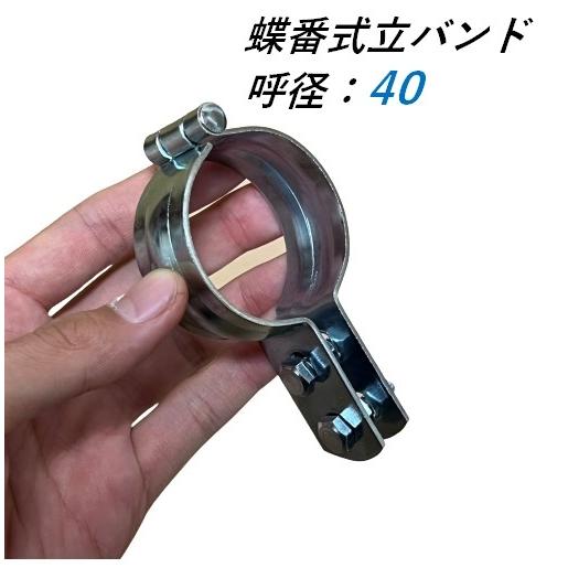 蝶番式立バンド ユニクロ 呼び径40A 昭和コーポレーション