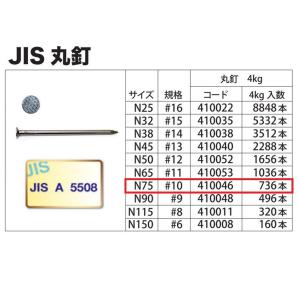 丸釘 鉄 N75 #10×75 4kg入 JI...の詳細画像2