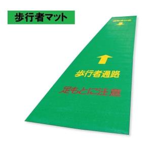 歩行者マット 幅:600mm×長:3600mm×厚3.0mm 歩行者通路マット グリーンマット