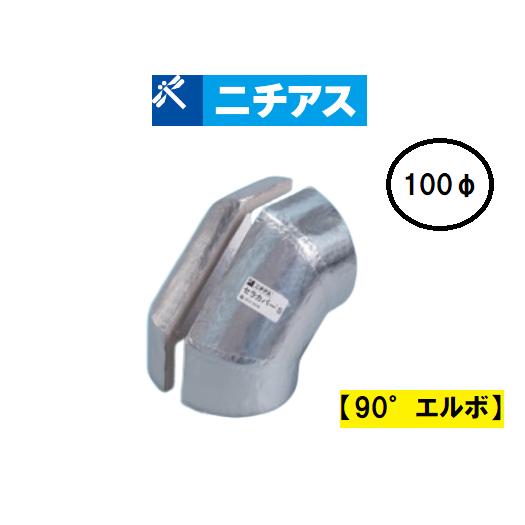 セラカバー S 直管用 100φ エルボ 90° ニチアス