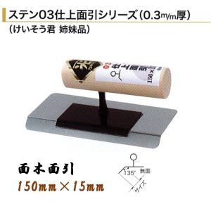 仕上面引鏝 ステン03 面木面引 150mm×25mm 0.3mm厚 左官コテ 仕上面引鏝 ステン03 面木面引 150mm×25mm 0.3mm厚 左官コテ