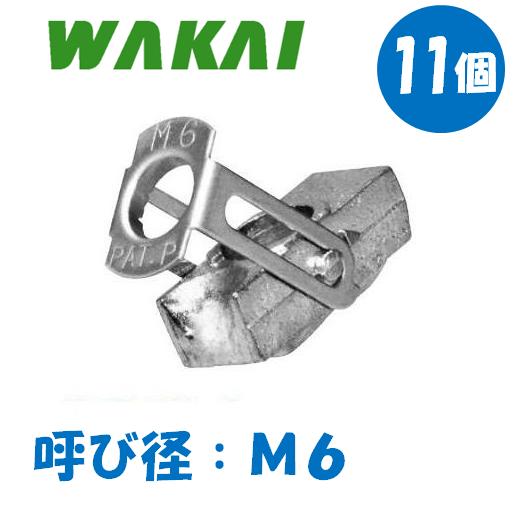 ターンナット TN-6 M6 11本 薄鋼板中空用 ワカイ プロパック 52A6