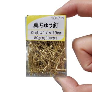 丸釘 真鍮釘丸頭 17×19  約300本 5G1719