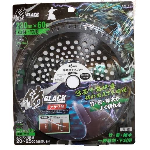 草刈チップソー アサリ付 山林 竹用 外径230mm×刃数60P 刈払機用 替刃 侍ブラック