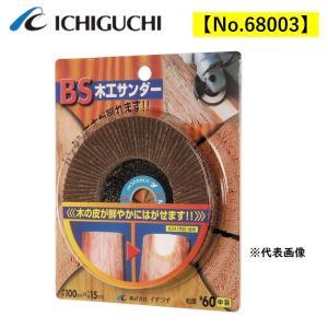 イチグチ ベビーサンダー用 細目 青色 粒度#240相当 84006 ディスク