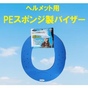 トーヨー/TOYO SAFETY ヘルメット用 PEスポンジバイザー KARUバイザー スポンジ 作業用ヘルメット PEスポンジ日除け No.7070