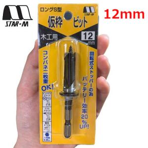 ロングS型仮枠ビット 木工用12mm 72S-120 スターエム