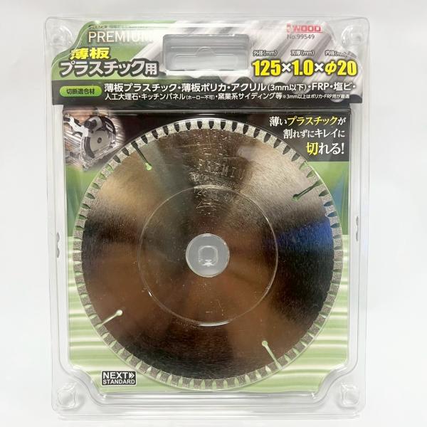 薄板プラスチック用電着ダイヤモンドカッター 125ｍｍ 小山金属工業所 99549