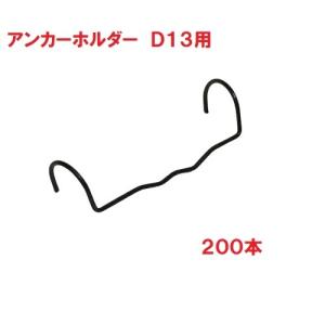 アンカーホルダー D13 200本 タナカ