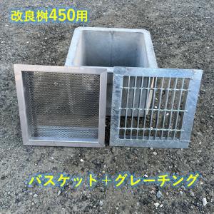 落ち葉バスケット 改良桝450用 グレーチングセット ステンレス製 角マス ニムラ 排水溝 ゴミ 落葉 汚水桝 集水桝 マス コンクリート｜imadoyaonabeta