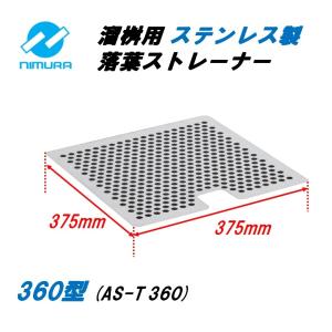 【排水溝ページ】 皿2種 落葉ストレーナー 集水桝 500用 ステンレス製 格子蓋桝用 角マス