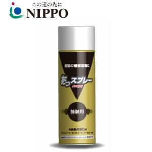 スプレー乳剤 あっスプレー アスファルト乳剤 480ml プライムコート タックコート シールコート剤 NIPPO ニッポ 道路 路面 舗装用 補修材 レミファルト｜imadoyaonabeta