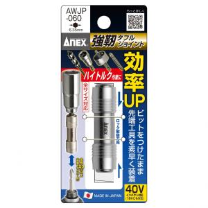 ANEX 強靭ダブルジョイント AWJP-060 アネックス 兼子製作所