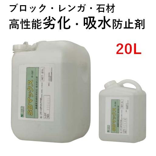 エスビック コンクリート ブロック 劣化 吸水 防止剤 20L レンガ 石材 SBマックス