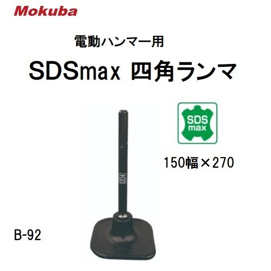 モクバ SDSmax 四角ランマ 電動ハンマー用 B-23 SDSmax 150×270