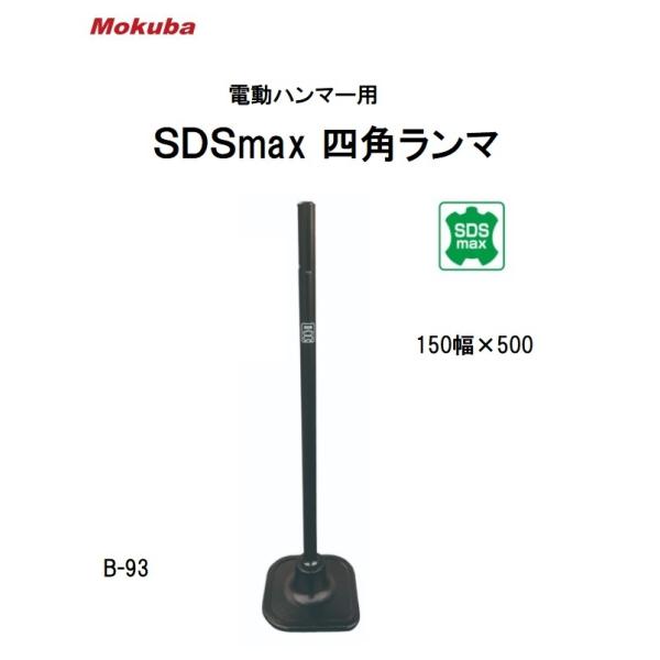 モクバ SDSmax四角ランマ 電動ハンマー用 B-93 SDSmax 150×500