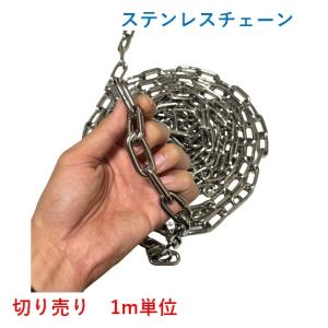 ステンレスチェーン 雑用鎖 線径 8mm 1M単位でのカット販売 SW-8 ステンレスチェーン 雑用鎖 線径 8mm 1M単位でのカット販売 SW-8