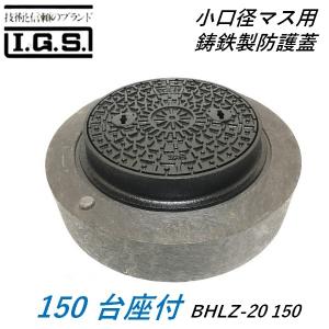 伊藤鉄工 BHLZ-20-300 鋳鉄製防護蓋 300 T20 小口径桝蓋 台座付 小口径