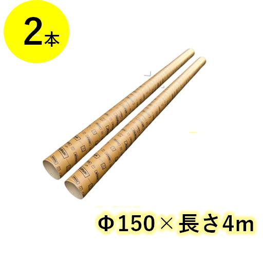 ボイド管 スリーブ Φ150 長さ4m 2本 紙パイプ 紙管 フジボイド フジモリ産業 150mm　