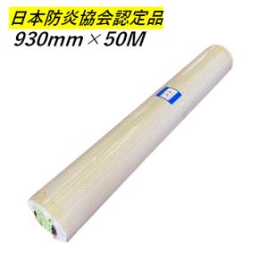 白防炎シートロール原反 1本 900mm×50ｍ 実寸930mm 厚み0.24mm 養生 消防庁認定商品 防炎認定取得 建設 工事現場用 塗装作業