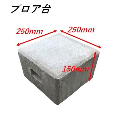 ブロワー台 250mm角 高さ150mm 浄化槽ブロワー ポンプ コンクリート製 ブロアー台