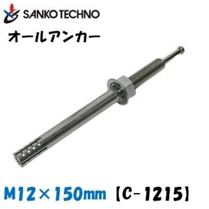 オールアンカー M12×150mm C-1215 サンコー バラ売り