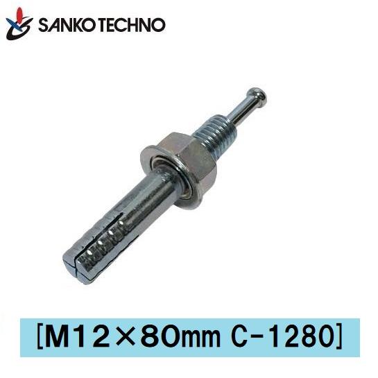 オールアンカー M12×80mm C-1280 1箱30本入 サンコー
