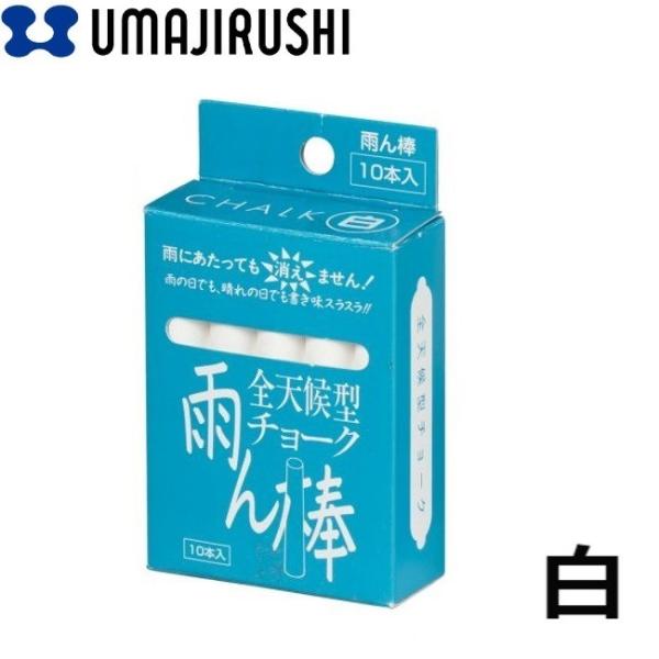 馬印 全天候型チョーク 雨ん棒 白 10本入 C801