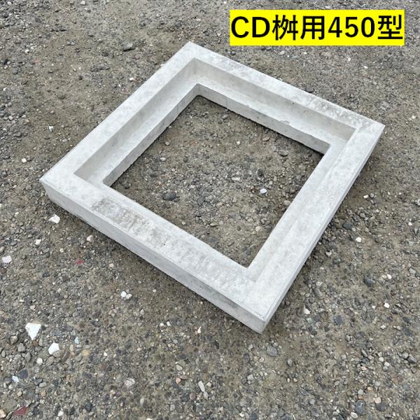 CD桝用 縁塊 450型 内径450mm 高さ100mm 角マス 角桝 汚水桝 集水桝 排水桝 コン...