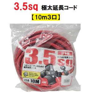 極太延長コード 3.5sq 10m3口 15A CE-3510