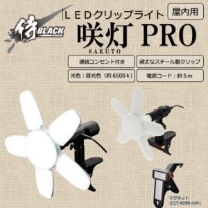 LED投光器 クリップライト 咲灯PRO  7,000Lm 70W 連結コンセント付 高儀 侍ブラック CLT-70SB｜imadoyaonabeta