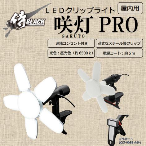 LED投光器 クリップライト 咲灯PRO  10000Lm 90W 連結コンセント付 高儀 侍ブラッ...