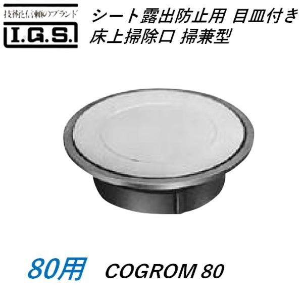 伊藤鉄工 COGROM80 シート露出防水用 目皿付き床上掃除口 掃兼型 サイズ 80 COGROM...