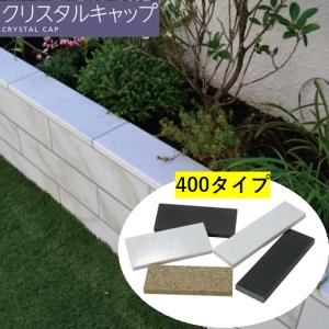 エスビック 笠木 ブロック 塀 クリスタルキャップ 500タイプ 基本