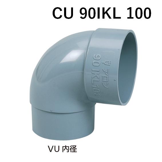 アロン CU 90IKL 100 90°片受けエルボ VUパイプ内径接続 排水用継手 配管 塩ビ C...